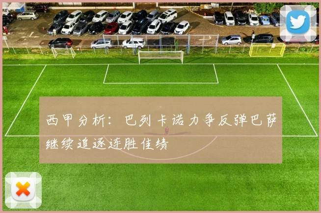 西甲分析：巴列卡诺力争反弹巴萨继续追逐连胜佳绩