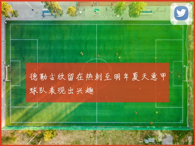 德勒古欣留在热刺至明年夏天意甲球队表现出兴趣