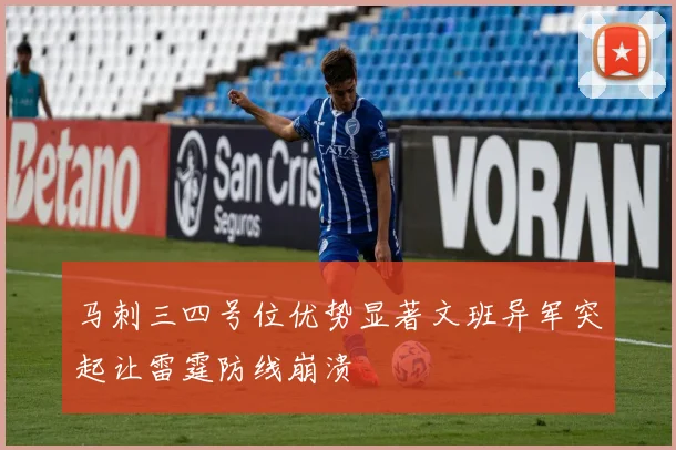 马刺三四号位优势显著文班异军突起让雷霆防线崩溃