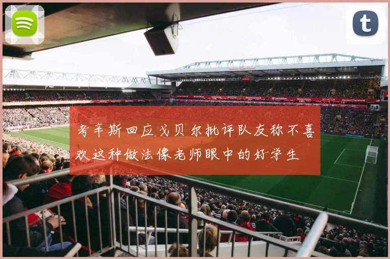 考辛斯回应戈贝尔批评队友称不喜欢这种做法像老师眼中的好学生