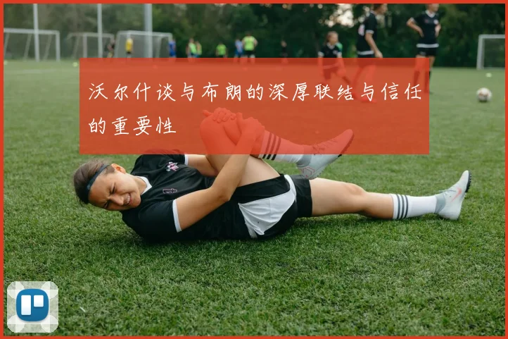 沃尔什谈与布朗的深厚联结与信任的重要性