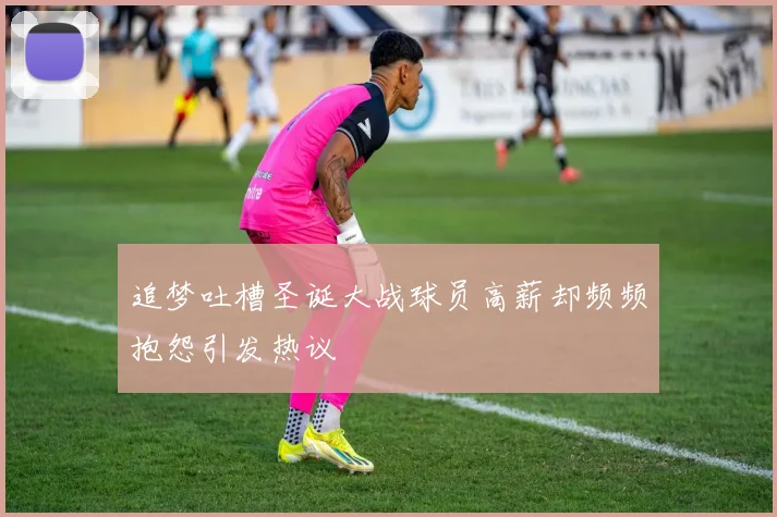 追梦吐槽圣诞大战球员高薪却频频抱怨引发热议