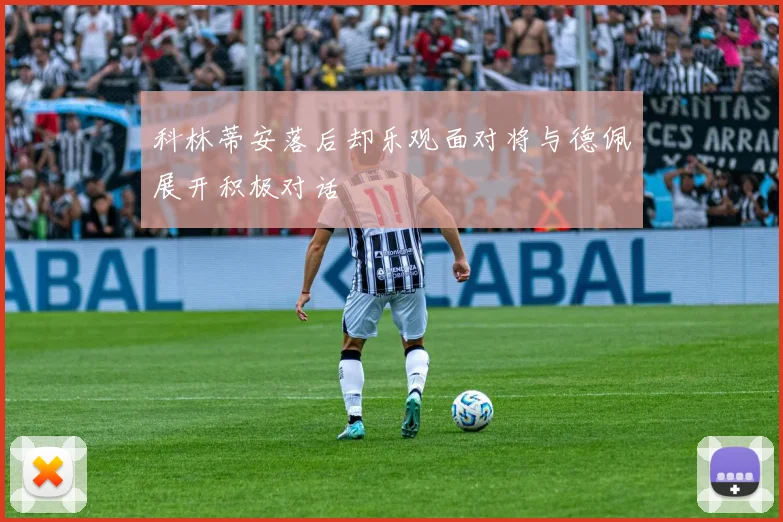 科林蒂安落后却乐观面对将与德佩展开积极对话