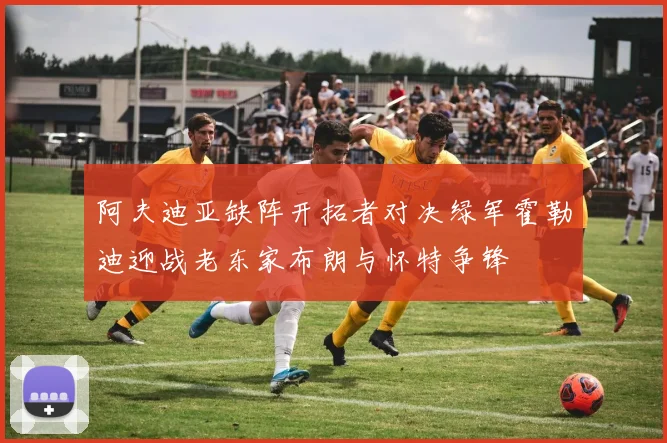 阿夫迪亚缺阵开拓者对决绿军霍勒迪迎战老东家布朗与怀特争锋