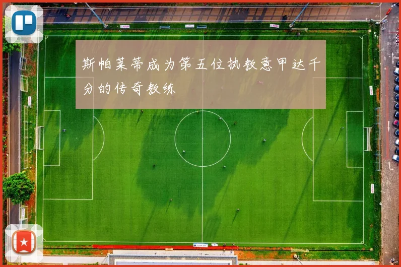 斯帕莱蒂成为第五位执教意甲达千分的传奇教练