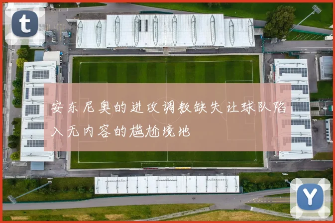 安东尼奥的进攻调教缺失让球队陷入无内容的尴尬境地