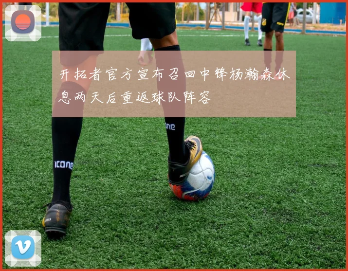 开拓者官方宣布召回中锋杨瀚森休息两天后重返球队阵容