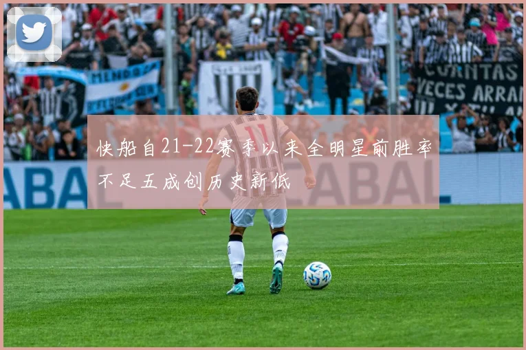 快船自21-22赛季以来全明星前胜率不足五成创历史新低