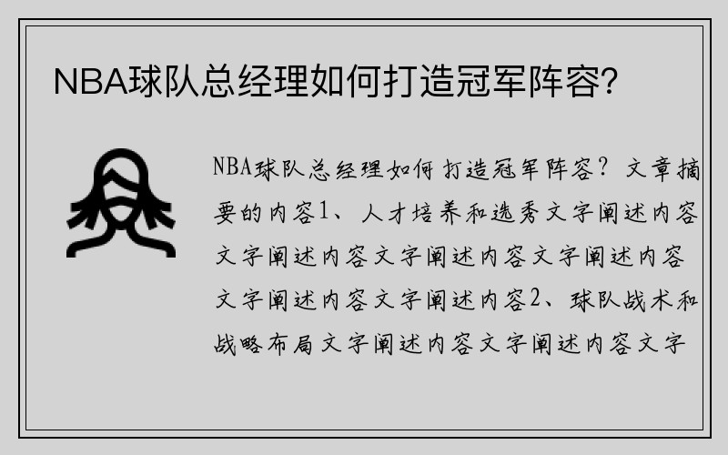 NBA球队总经理如何打造冠军阵容？