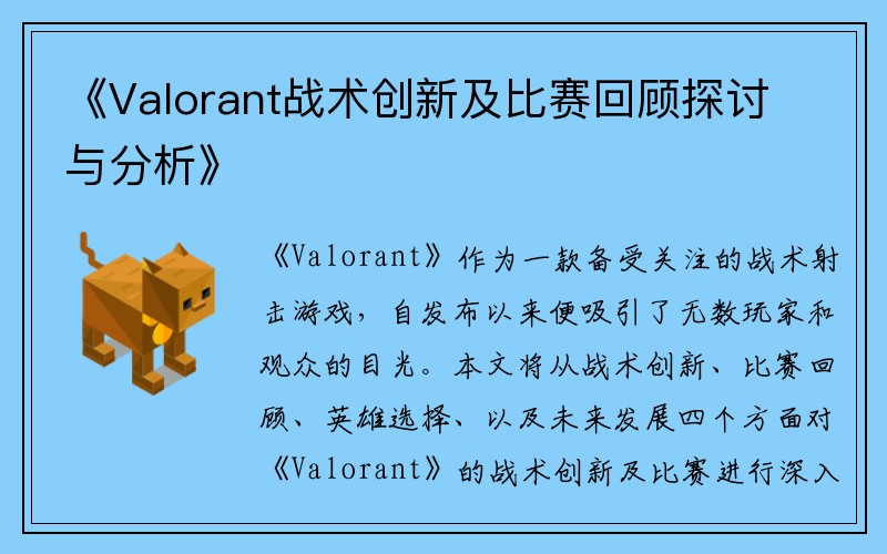 《Valorant战术创新及比赛回顾探讨与分析》
