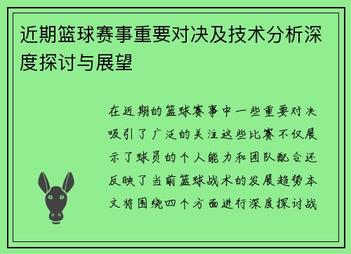 近期篮球赛事重要对决及技术分析深度探讨与展望