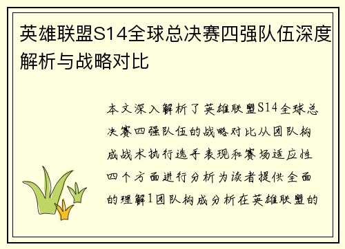 英雄联盟S14全球总决赛四强队伍深度解析与战略对比