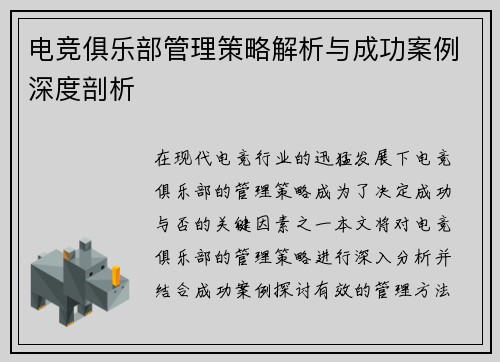 电竞俱乐部管理策略解析与成功案例深度剖析