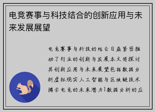 电竞赛事与科技结合的创新应用与未来发展展望