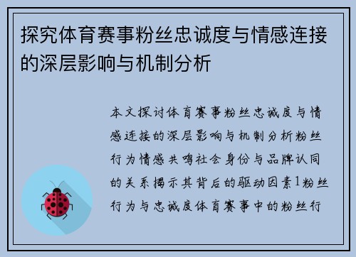 探究体育赛事粉丝忠诚度与情感连接的深层影响与机制分析