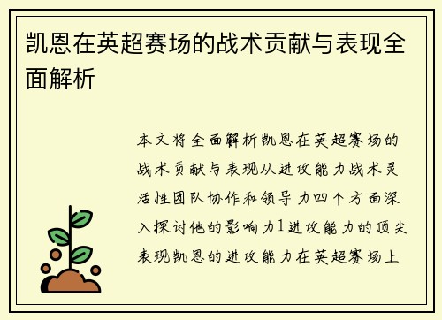 凯恩在英超赛场的战术贡献与表现全面解析
