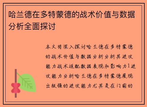 哈兰德在多特蒙德的战术价值与数据分析全面探讨