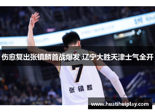 伤愈复出张镇麟首战爆发 辽宁大胜天津士气全开