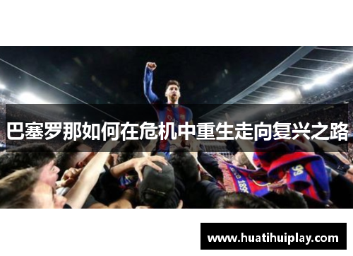巴塞罗那如何在危机中重生走向复兴之路
