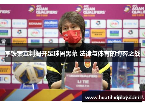 李铁案宣判揭开足球圈黑幕 法律与体育的博弈之战