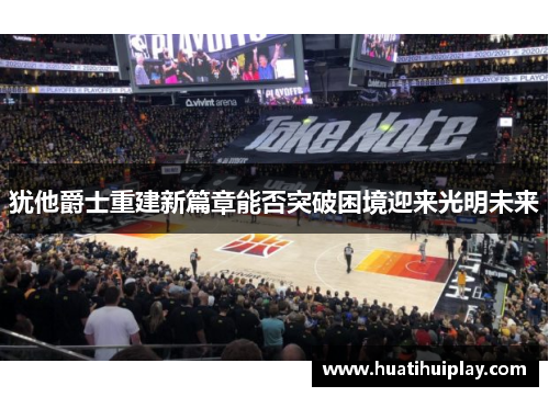 犹他爵士重建新篇章能否突破困境迎来光明未来