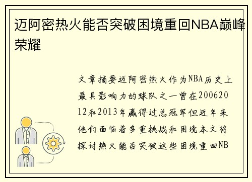 迈阿密热火能否突破困境重回NBA巅峰荣耀